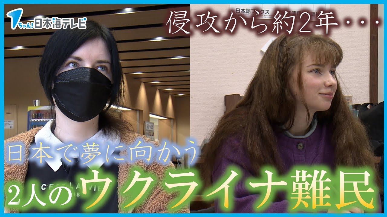 【日本の地で夢に向かって】2人のウクライナ避難民、祖国への思いと未来への希望