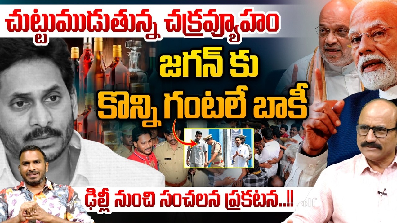 జగన్ కు కొన్ని గంటలే బాకీ.. YS Jagan Has Only A Few Hours Left | Modi | CBI,ED, CID Arrest