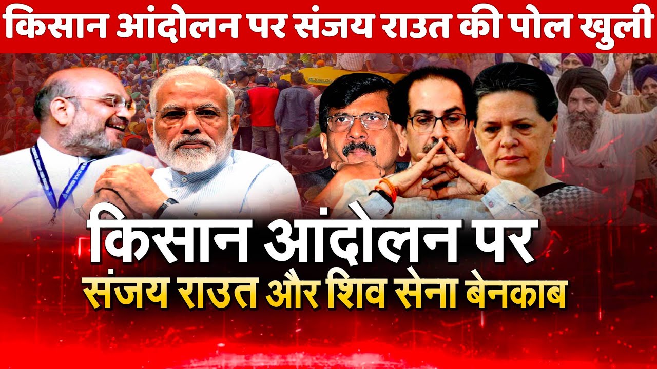 Shiv Sena Sanjay Raut hypocrisy exposed Farmers protest can end in 5 minutes Modi govt Congress
