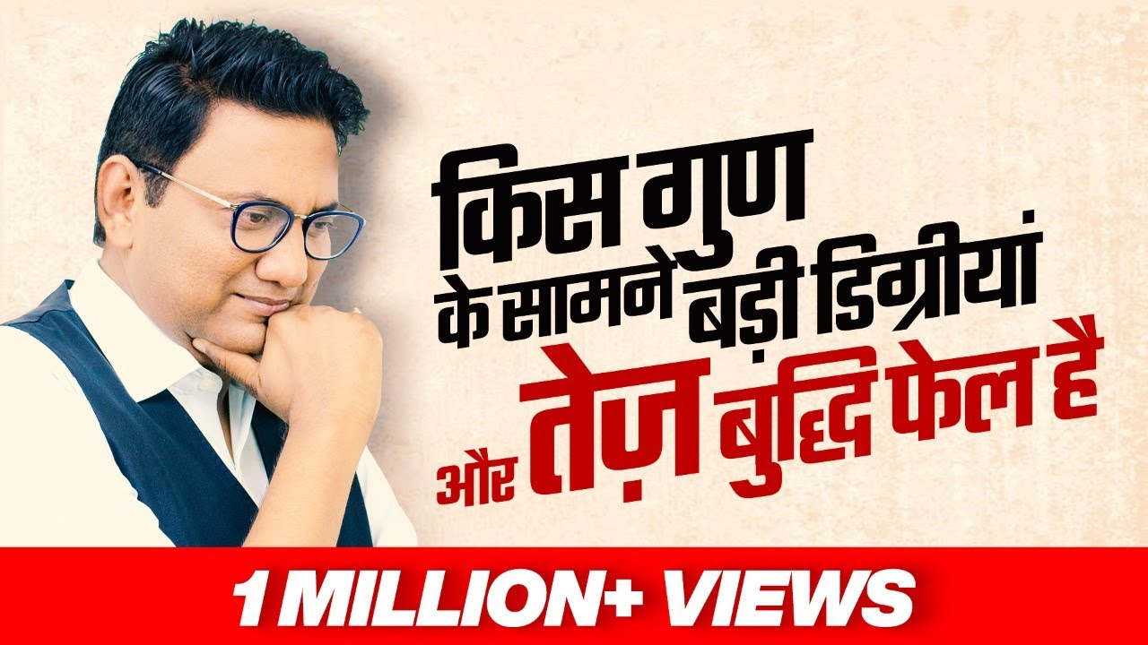 किस गुण के सामने बड़ी डिग्रीयां और तेज बुद्धि फेल हैं | Dr Ujjwal Patni | No. 229