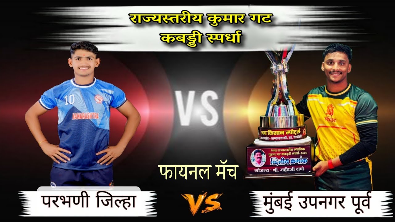 FINAL | परभणी जिल्हा 🆚️ मुंबई उपनगर पूर्व | कुमार गट राज्यस्तरीय कबड्डी स्पर्धा हटक्याळ ( नांदेड ) |