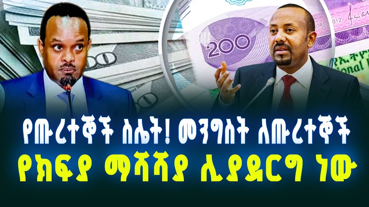 የጡረተኞች ስሌት! መንግስት ለጡረተኞች  የክፍያ ማሻሻያ ሊያደርግ ነው!Ethiopia ሃቅ ሚዲያ   August 29, 2025