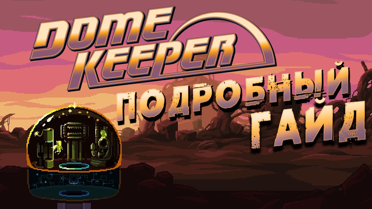 Dome Keeper ГАЙД и СОВЕТЫ ▲ Модификаторы, артефакты, тактика, меч и тд. Guide Dove Keeper