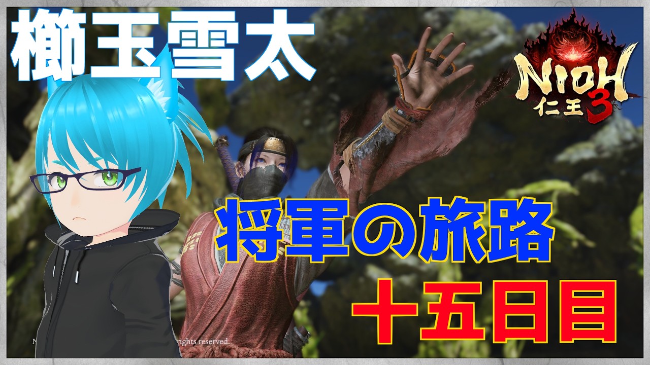 【仁王3】雪太の将軍の旅路【十五日目】