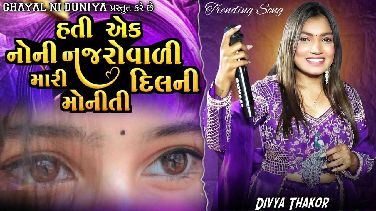હતી એક નોની નજરોવાળી મારી મોનીતી દિલની !! Divya Thakor New Song 2026 !! Gujarati New Trending Song !