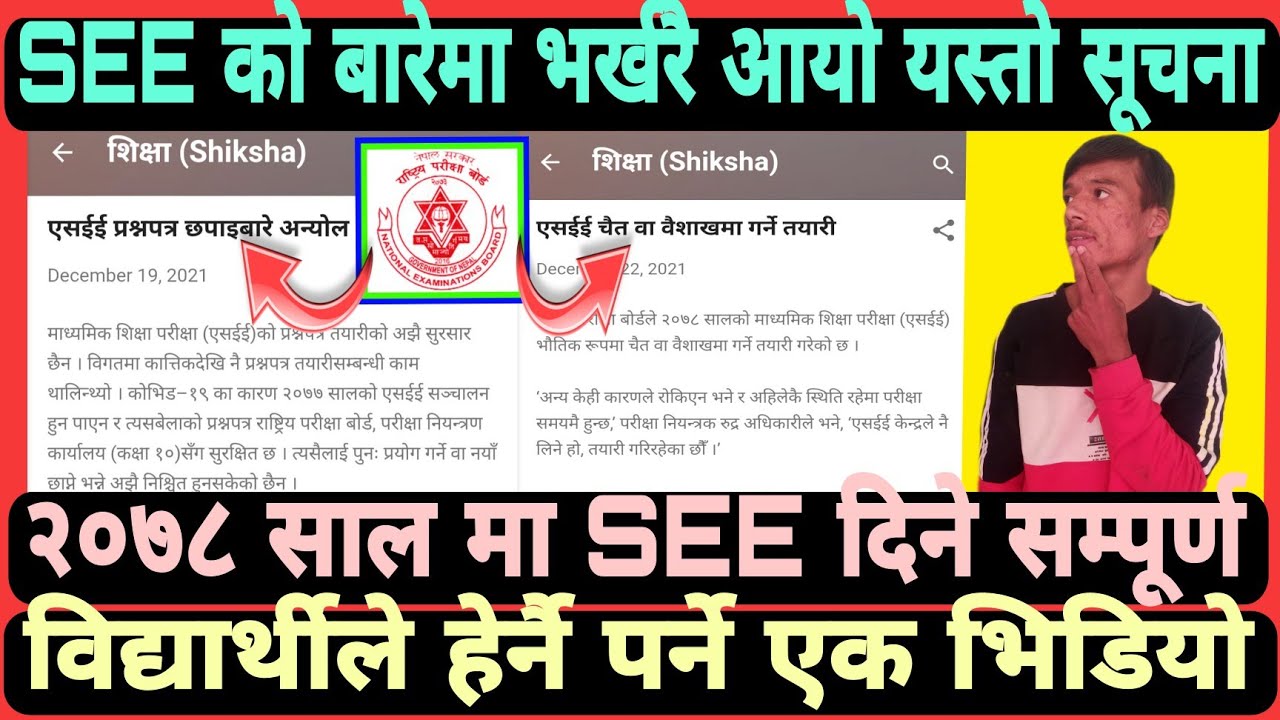 SEE २०७८ बारे भर्खरै आयो यस्तो सूचना । SEE कहिले हुने ? प्रश्न पत्र के गर्ने कसरी बनाउने दोधार भयो ।