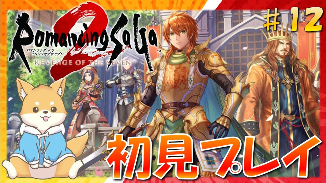 【ロマサガ2】受継がれる力…！初のロマサガシリーズを遊ぶ！　#12 【 リベンジオブザセブン ｜ 初見プレイ】#vtuber