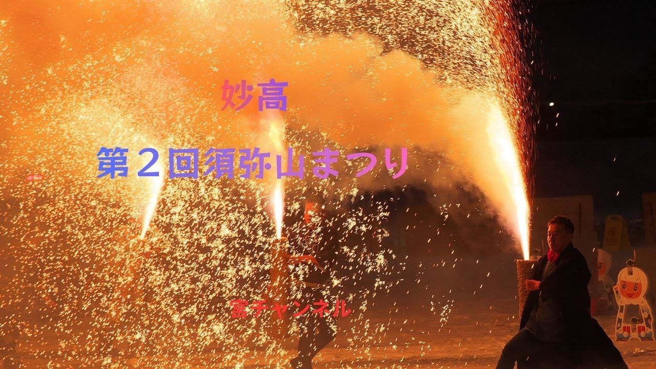 第２回妙高大煙火須弥山まつり
