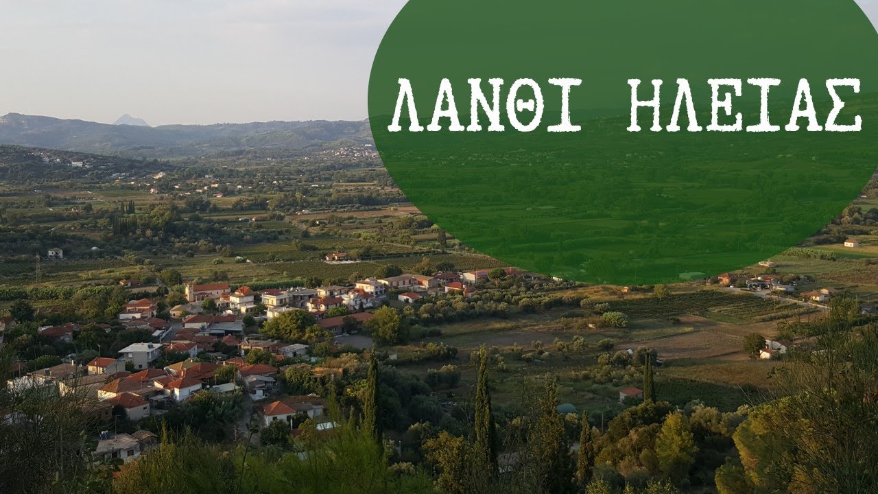 Λάνθι Ηλείας / Lanthi Ilias - The official documentary | Maria Dimakou