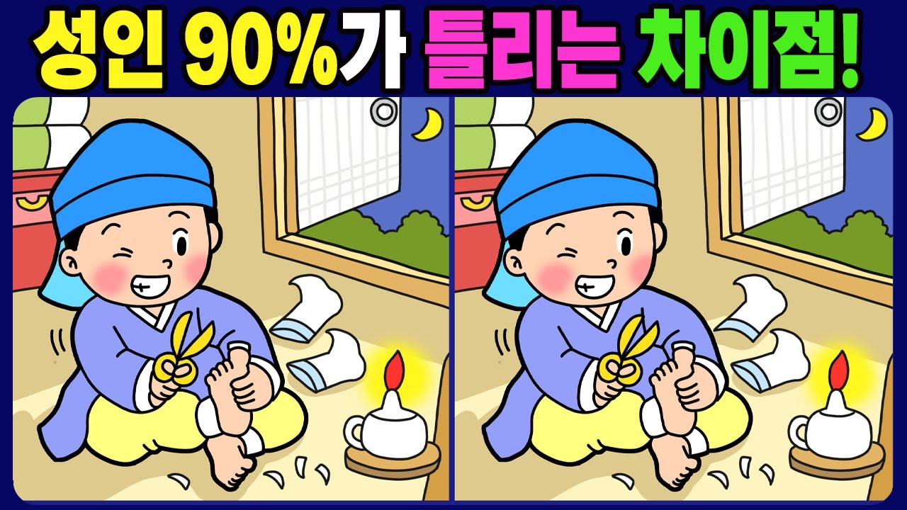 【다른그림찾기/치매예방】3개의 다른 점을 찾아 보세요! 틀린 그림 3개 찾기 / 뇌운동【 find difference / 두뇌 훈련 / 눈썰미 집중력 강화 퀴즈 / #1767】