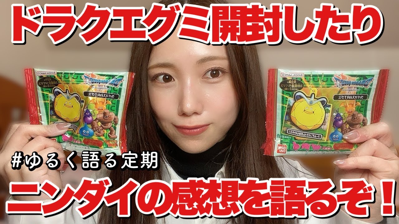 【定期】ドラクエグミを開封したり、ニンダイ感想を話したいの会。#ゲーム  #ゲーム女子 #ドラゴンクエスト #ドラクエⅦ