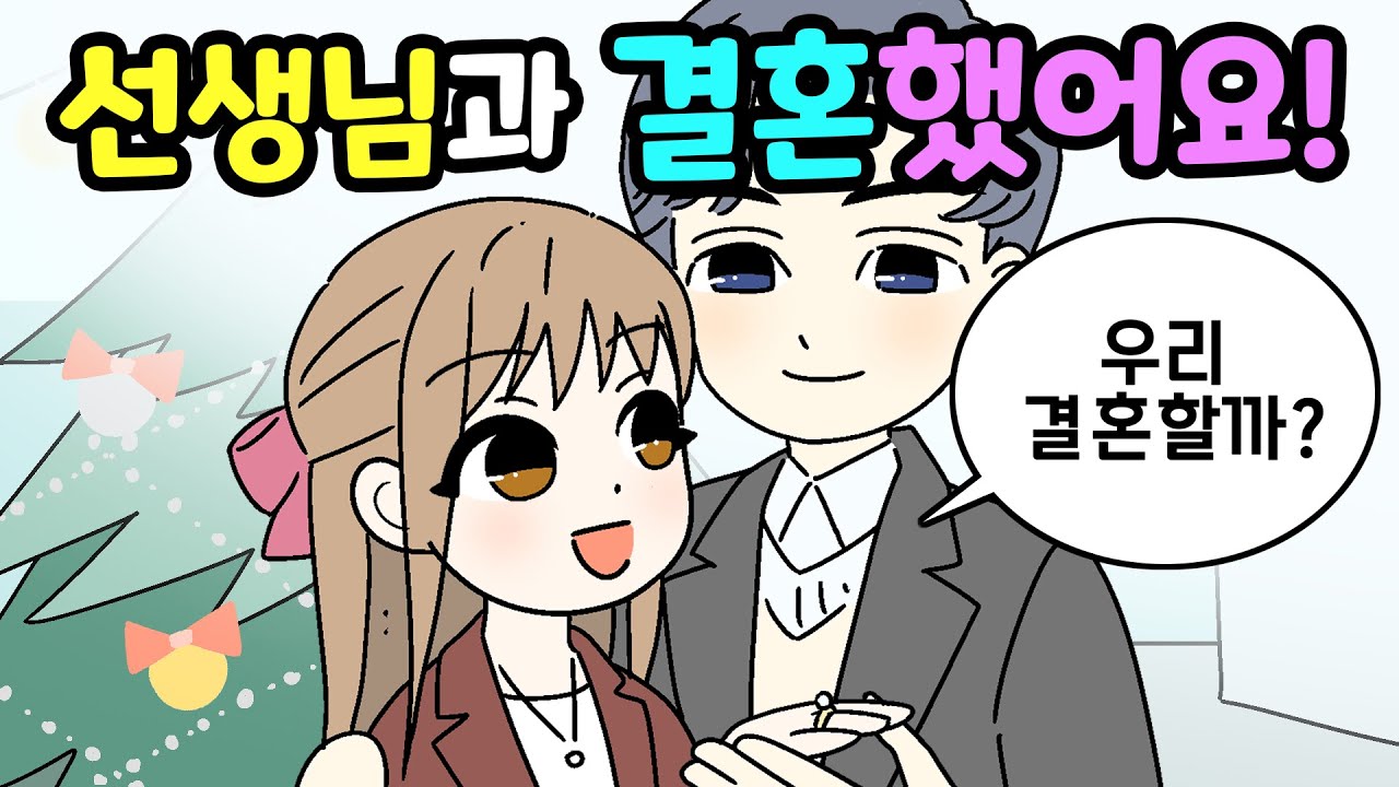 고딩때 쌤과 결혼한 썰 풉니다♥ [사연툰] 설레는썰28