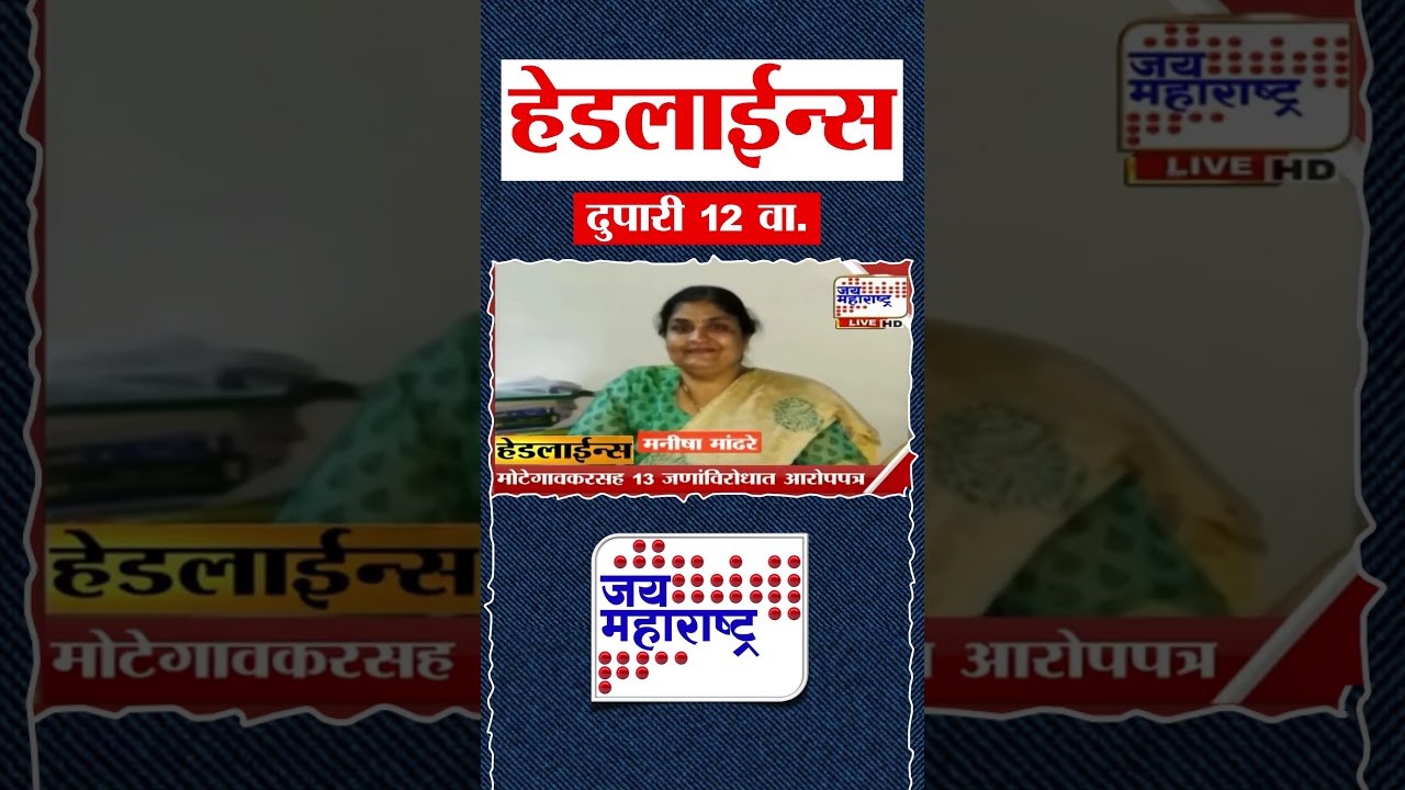 Top Headlines Today | 29 July 2026 | 12 PM | Jai Maharashtra News | Breaking News | Politics