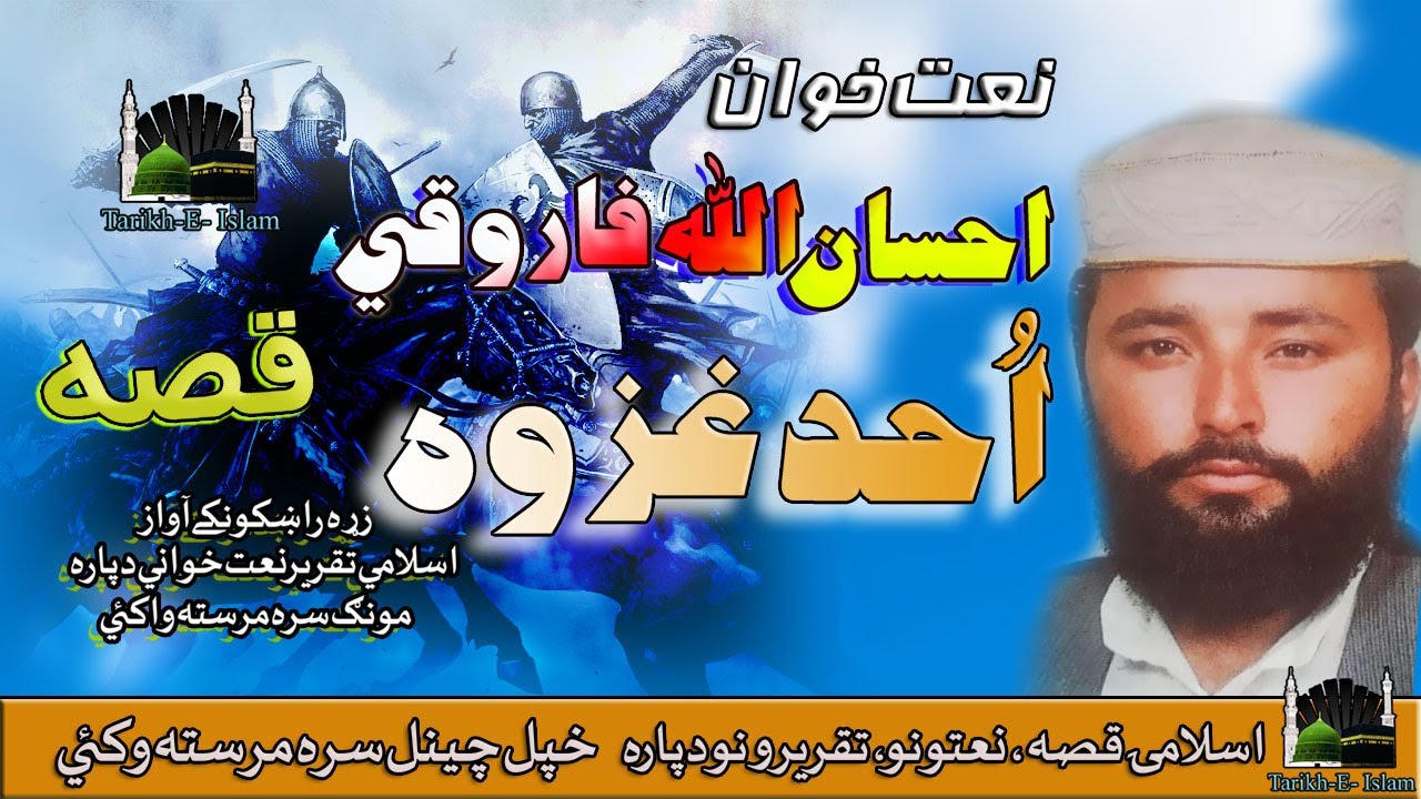 Ihsan Ullah Farooqi II Pashto Qessa II Da Ghaza  Uhud II HD 2020