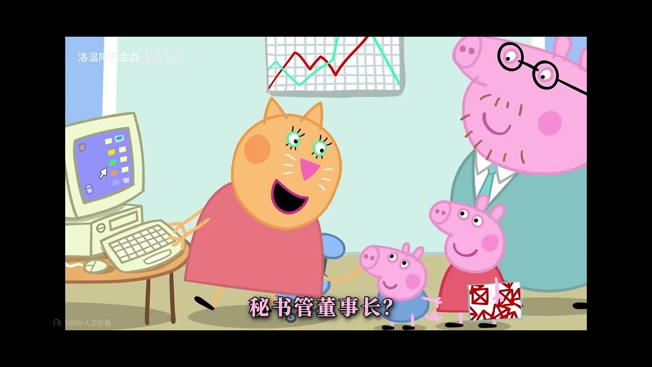 “佩奇，你的刀鈍了”  原作者（我搬運自）：Bilibili ： 洛溫阿特金森