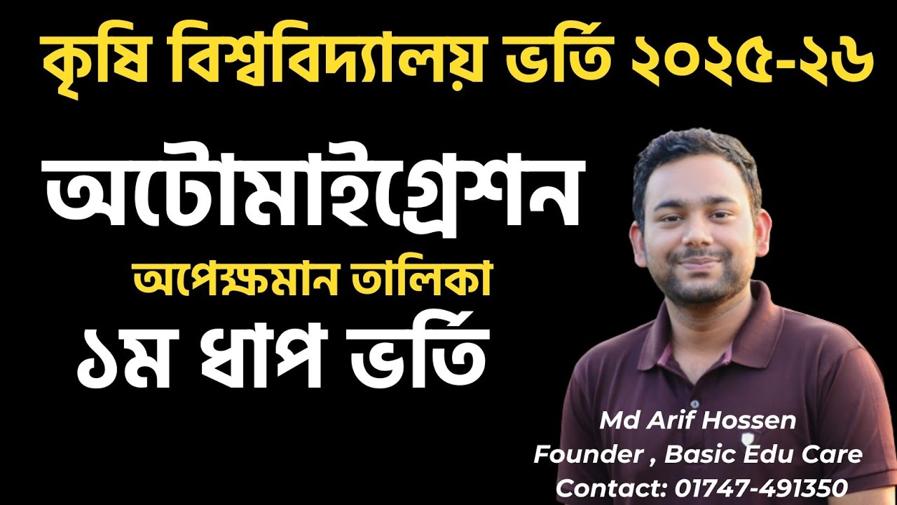 কৃষি গুচ্ছের অটোমাইগ্রেশন।। অপেক্ষমান তালিকা।। ফাইনাল ভর্তি।। #এডমিশন #কৃষিগুচ্ছ #agriadmission 
