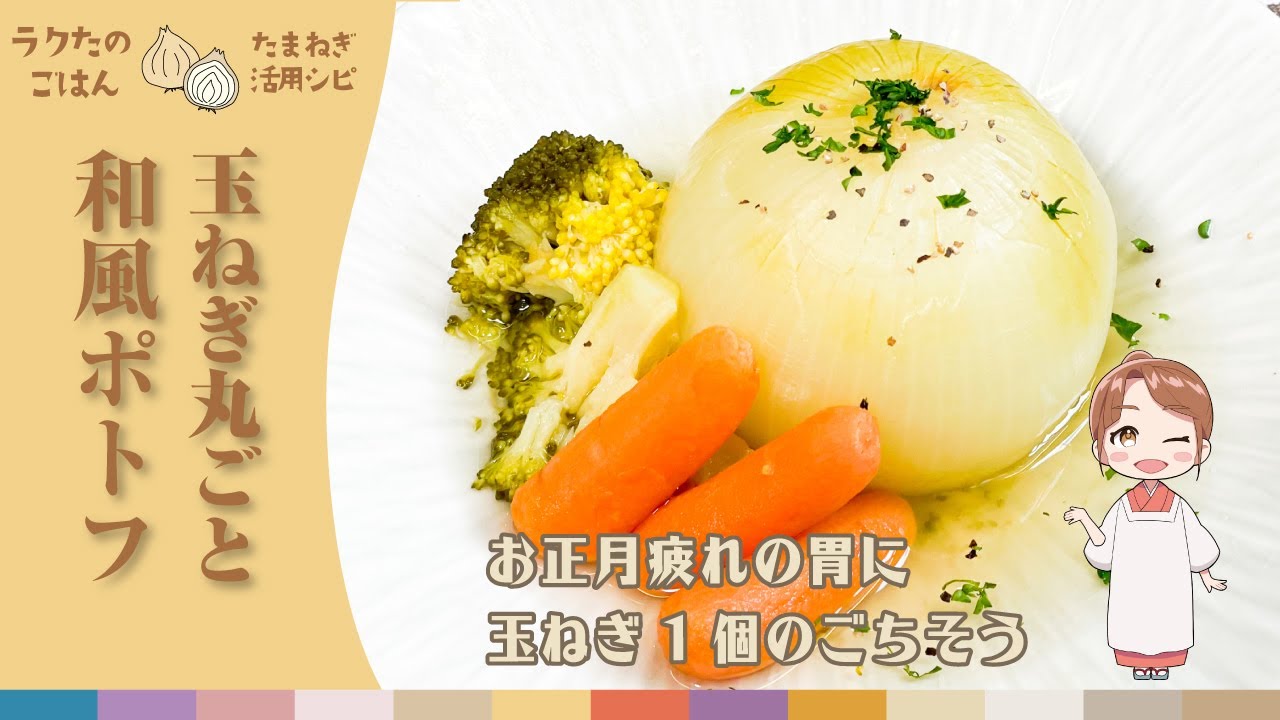お正月疲れの胃に、玉ねぎ1個のごちそう。【玉ねぎ丸ごと和風ポトフ】#時短料理 #お手軽料理 #簡単レシピ