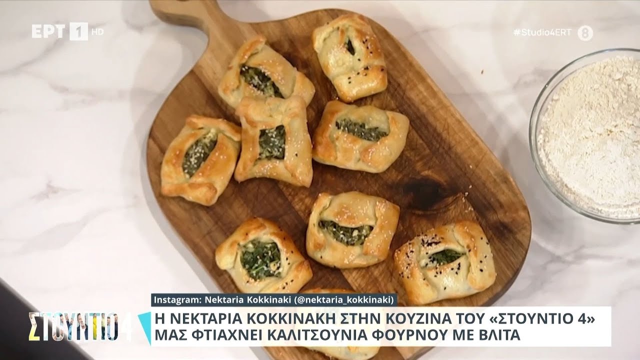 Καλτσούνια φούρνου με βλίτα | Νεκταρία Κοκκινάκη | ΕΡΤ