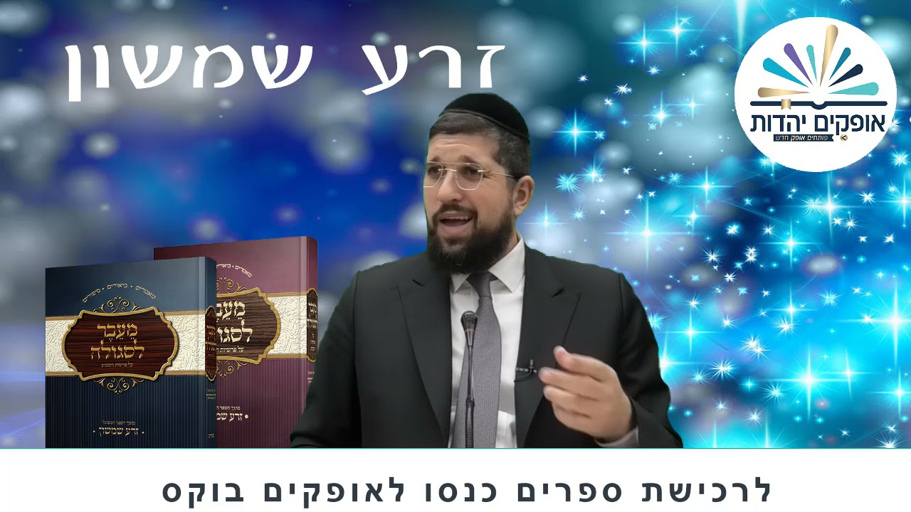 החלום | זרע שמשון פרשת ויצא | הרב אליהו עמר