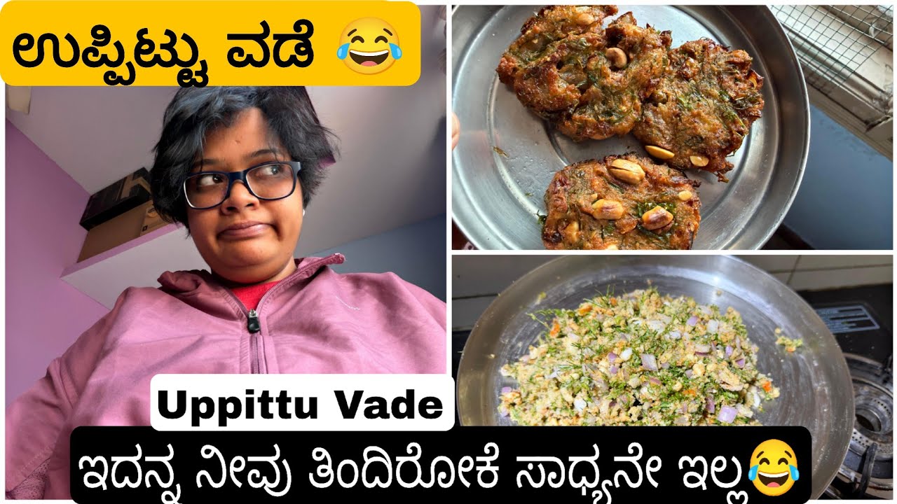 ಉಪ್ಪಿಟ್ಟು ವಡೆ ಜೀವನದಲ್ಲಿ ಈ ತರ ನೀವು ತಿಂದೆ ಇರೋದಿಲ್ಲ 😂😂😂ಅಮ್ಮ ಮಾಡಿದExperiment 😂