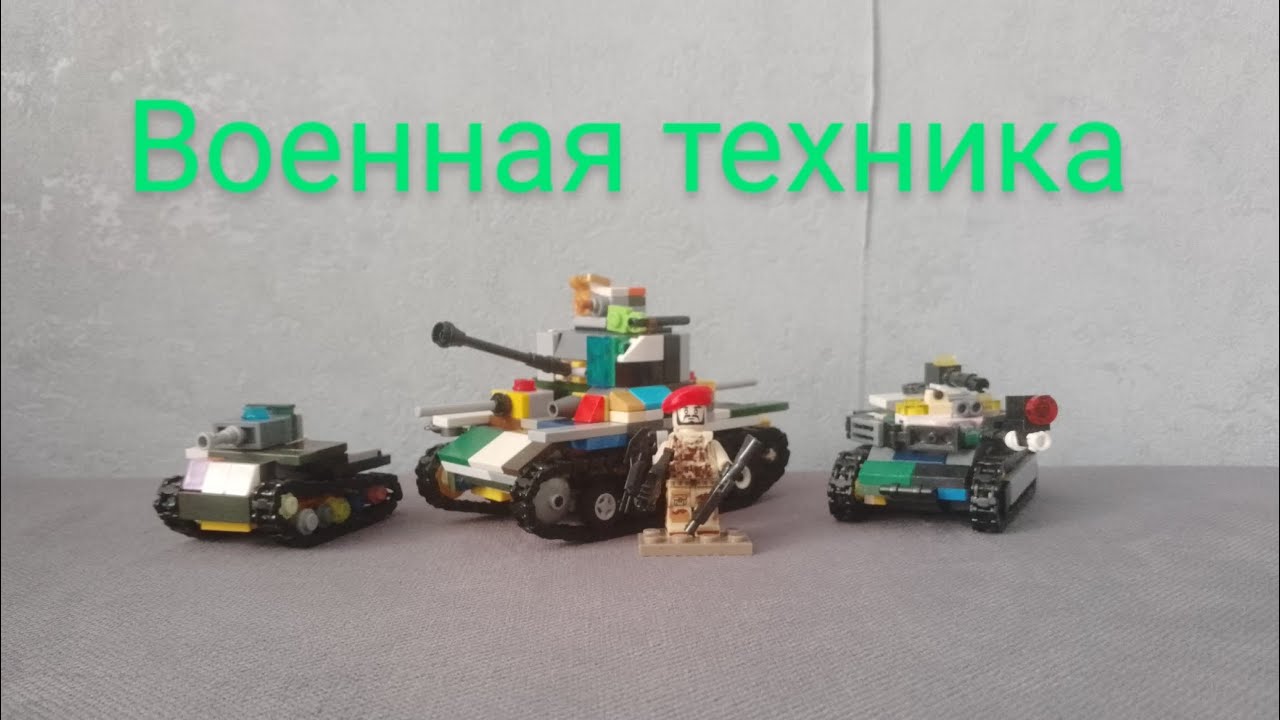 Танки из лего моей фантазии. ЛВТ-5/45, дрон. ДНП, МБТ-4 (Дракон) (обзор)