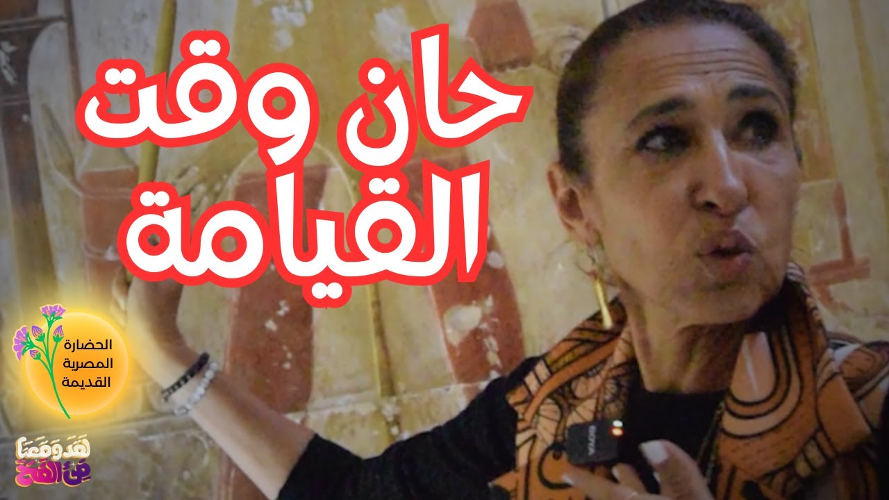 #118 أبيدوس: أسرار أوزير في معبد البعث مع هالة شوقي