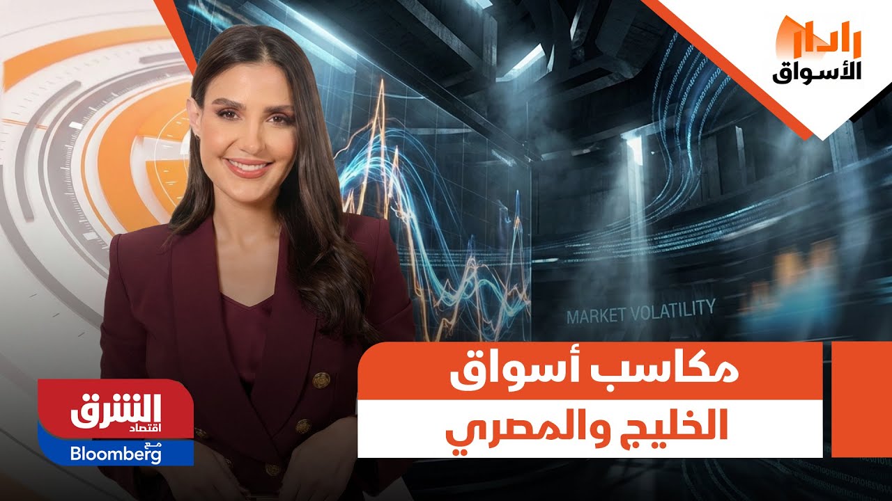 رادار الأسواق - تحركات الأسواق: تراجعات منطقية للذهب والمكاسب تسود المشهد الخليجي والمصري