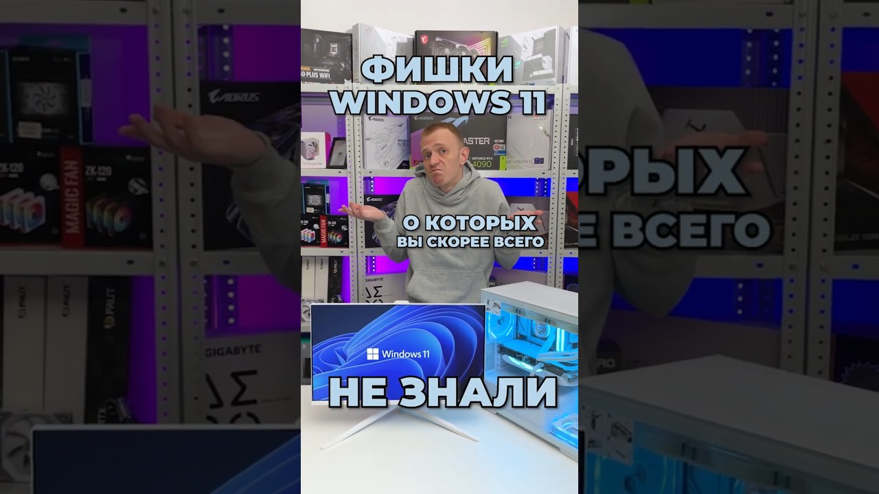 Фишки Windows 11, о которых вы не знали!