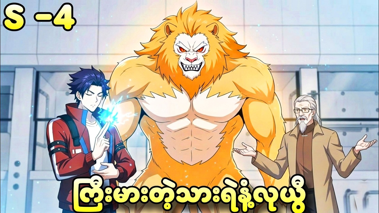 သားရဲကြီးကိုထိန်းချုပ်နိုင်တဲ့ လုယွီ | Season 4 အစအဆုံး