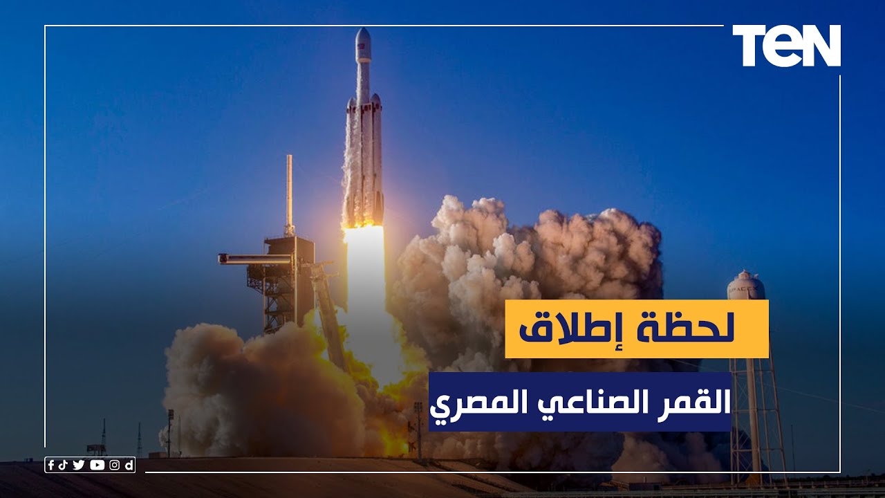 لحظة إطلاق القمر الصناعي المصري نايل سات 301 من قاعدة كيب كانافيرال الأمريكية