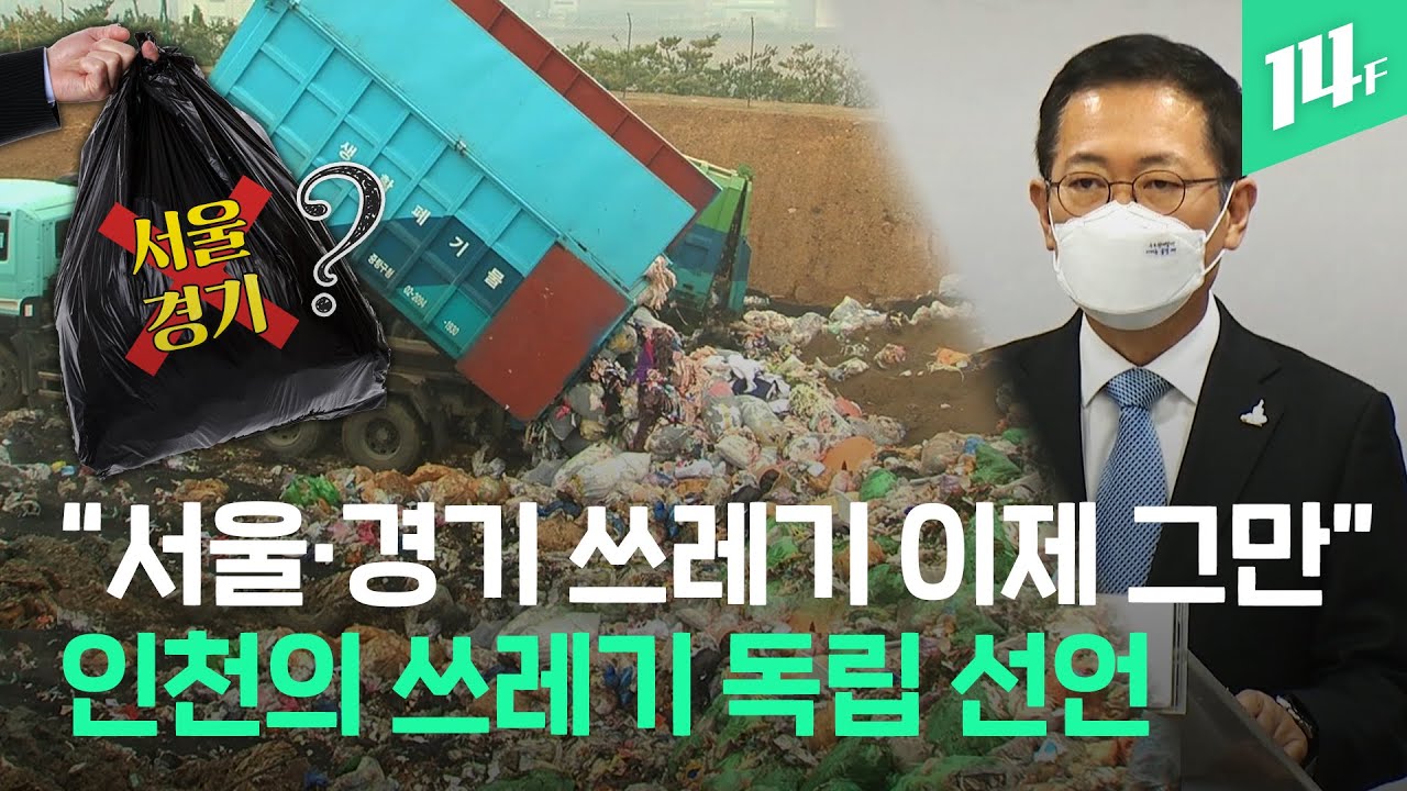 인천, 자체 ‘쓰레기 매립지’ 조성 선언...서울, 경기 쓰레기 어디로 가나? / 14F