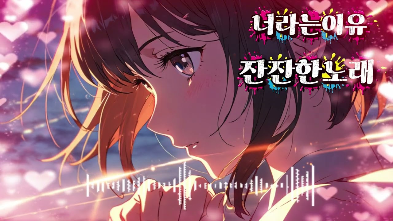 너라는이유#너라는이유#발라드#감성노래#이별노래#사랑노래#새벽감성#감성가사#잔잔한노래