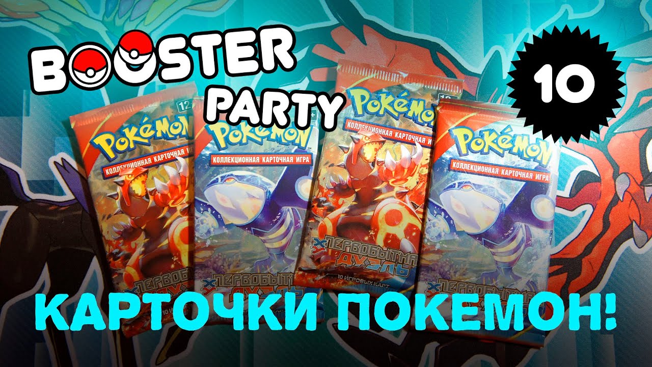 [БУСТЕРЫ #10] Карточки ККИ Покемон: вскрываем! Pokemon TCG