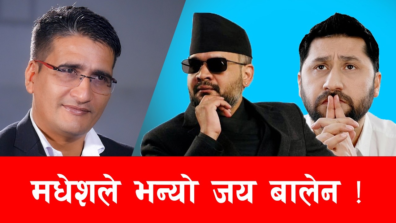 देशले मधेशको छोरा बालेनलाई पहिलो प्रधानमन्त्रीका रुपमा पाउँदैछ ! | Tikaram Yatri