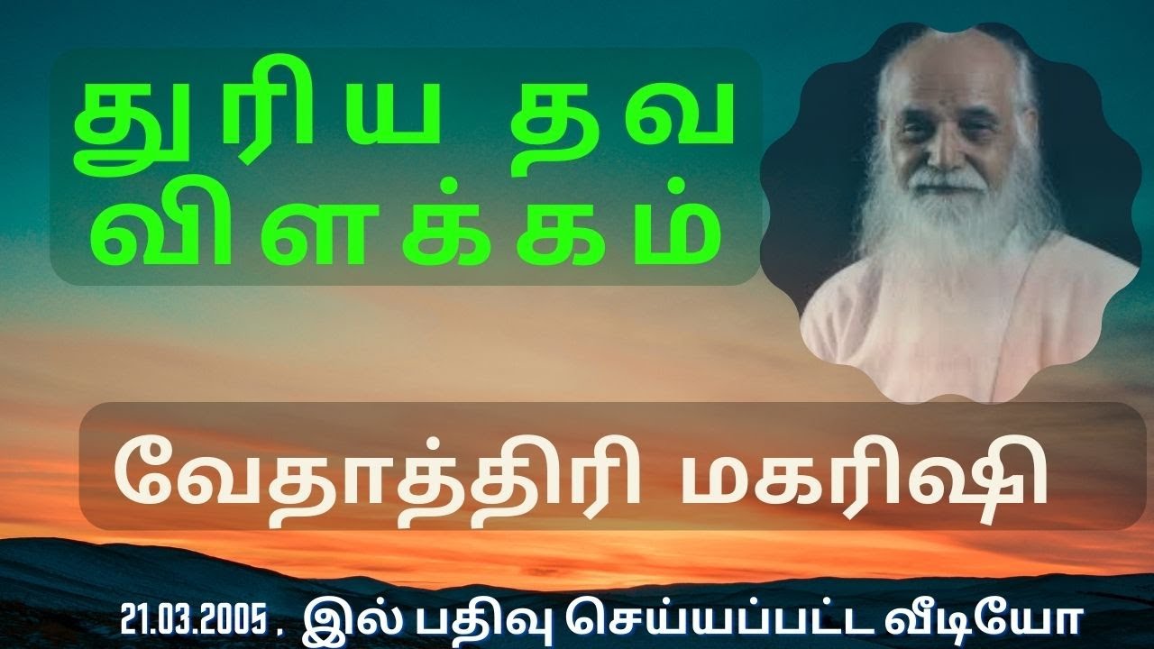 துரிய தவவிளக்கம்  / வேதாத்திரி மகரிஷி