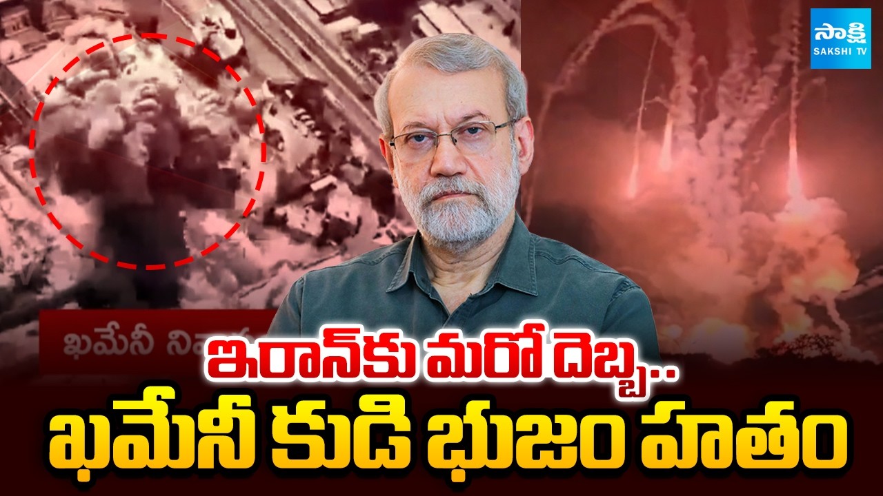 భీకర యుద్ధం | Khamenei's Right-Hand Died | Iran' National Security Chief Ali Larijani |  ⁨@SakshiTV⁩