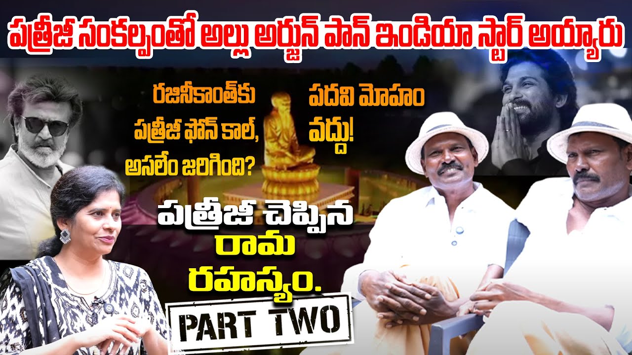 రజినీకాంత్‌కు పత్రీజీ ఫోన్ కాల్... అసలేం జరిగింది? | PATRIJI SHAKTHI STHAL |  RAM LAXMAN | PART 2