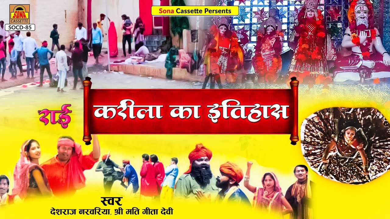 Bundeli Dharmik Rai | Karila Ka Itihas | Full Album | Deshraj Narvariya, Geeta | Karila Ki Rai