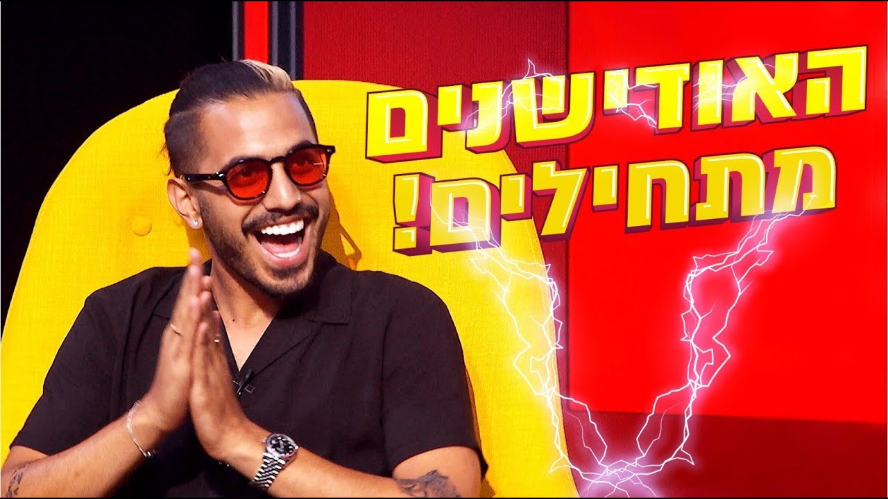 הסאב הבא - פרק 1 | האודישנים מתחילים!