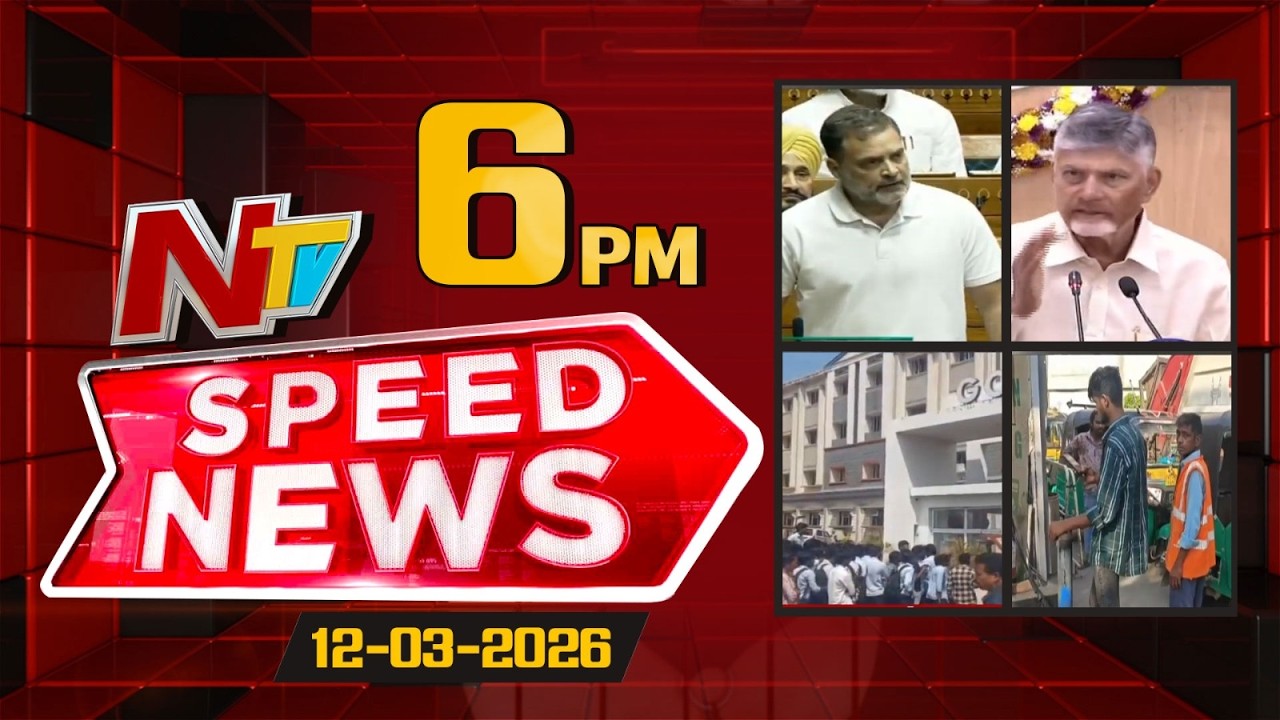 Speed News | 06 PM News Headlines | 12-03-2026 | NTV Telugu