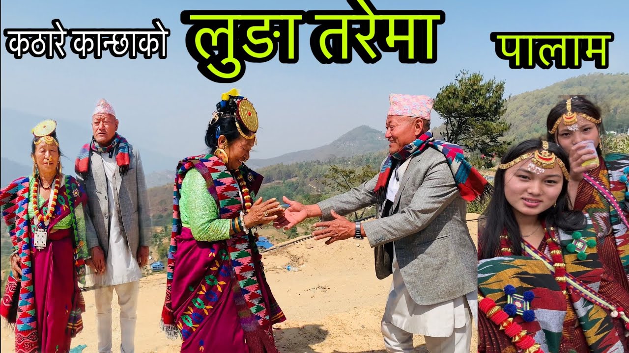 limbu palam , new limbu palam song,limbu cultural palam कठारे कान्छाको लुङा तरेमा पालाम
