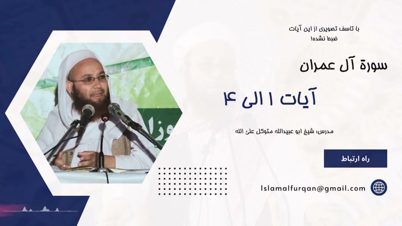 001_سوره آل عمران آیات ۱ تا ۱۸ / شیخ ابوعبید الله متوکل رحمه الله