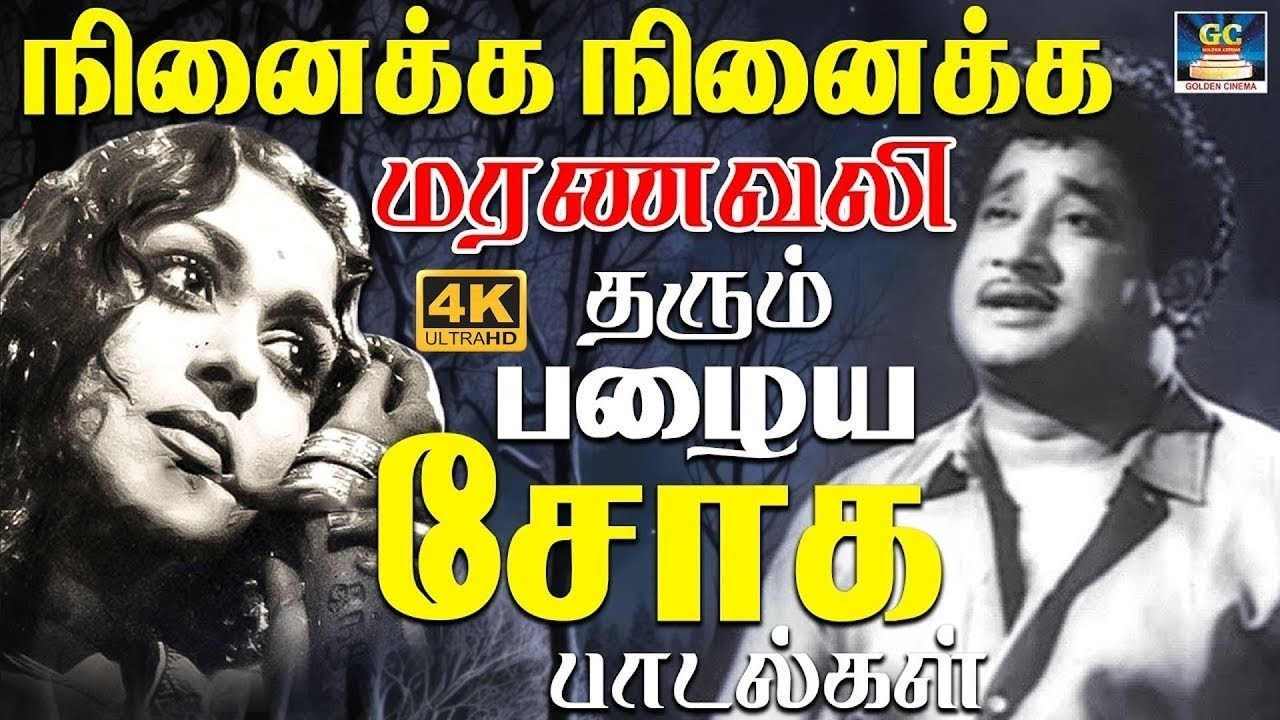 நினைக்க நினைக்க மரணவலி தரும் பழைய சோக பாடல்கள் | Tamil 60s Sad Songs | Kannadhasan | MSV