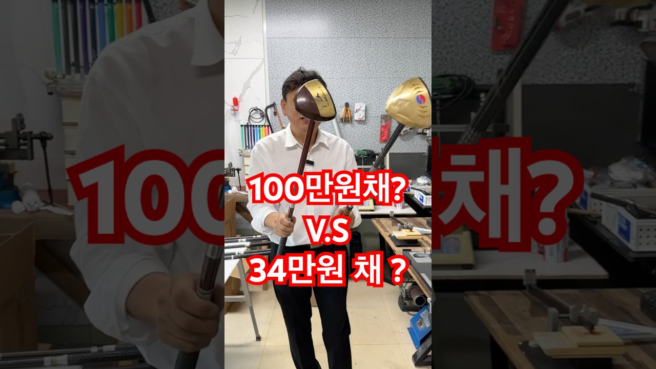 100만원 파크골프채? V.S 34만원 파크골프채? 과연