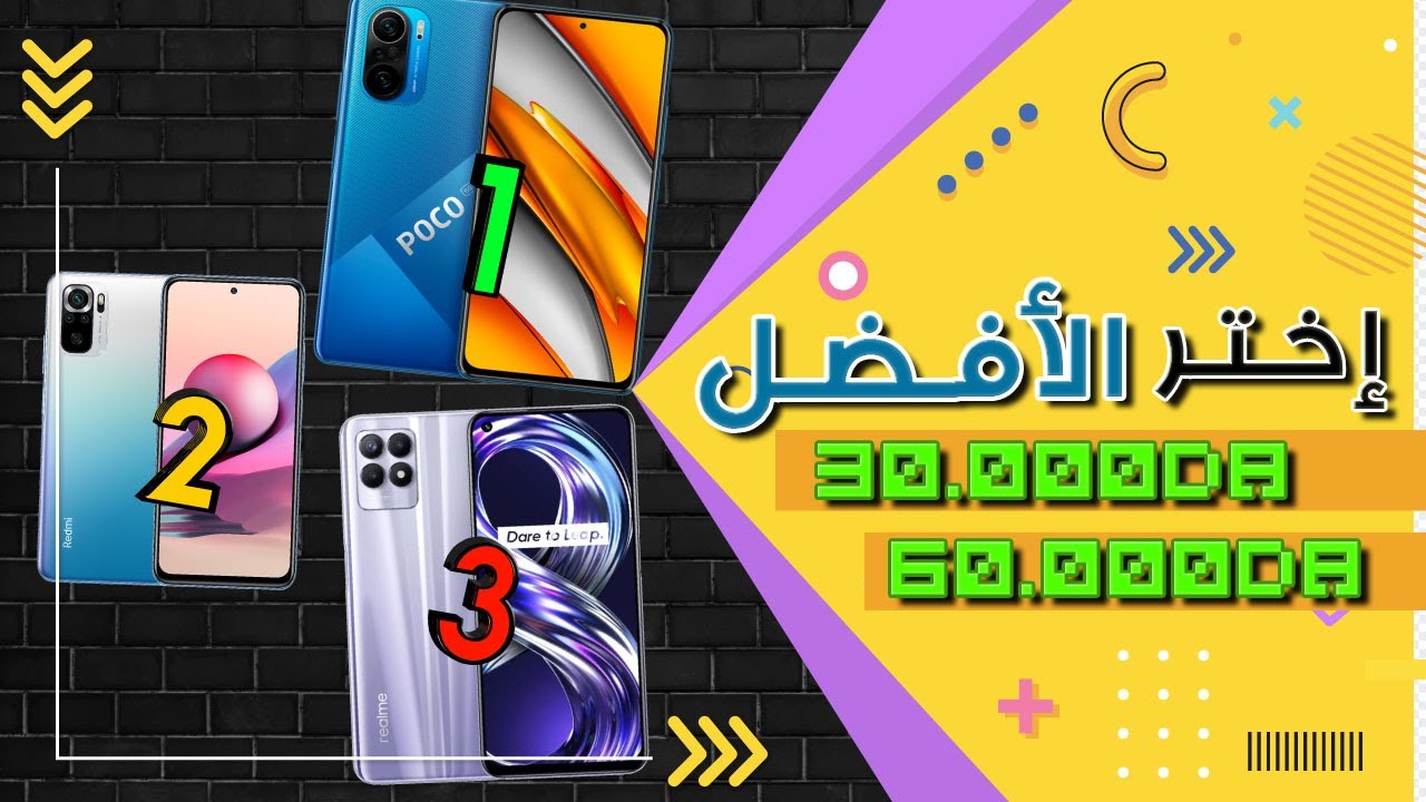 أفضل 3 هواتف بين 30000دج و 60000دج| أفضل الهواتف في الجزائر