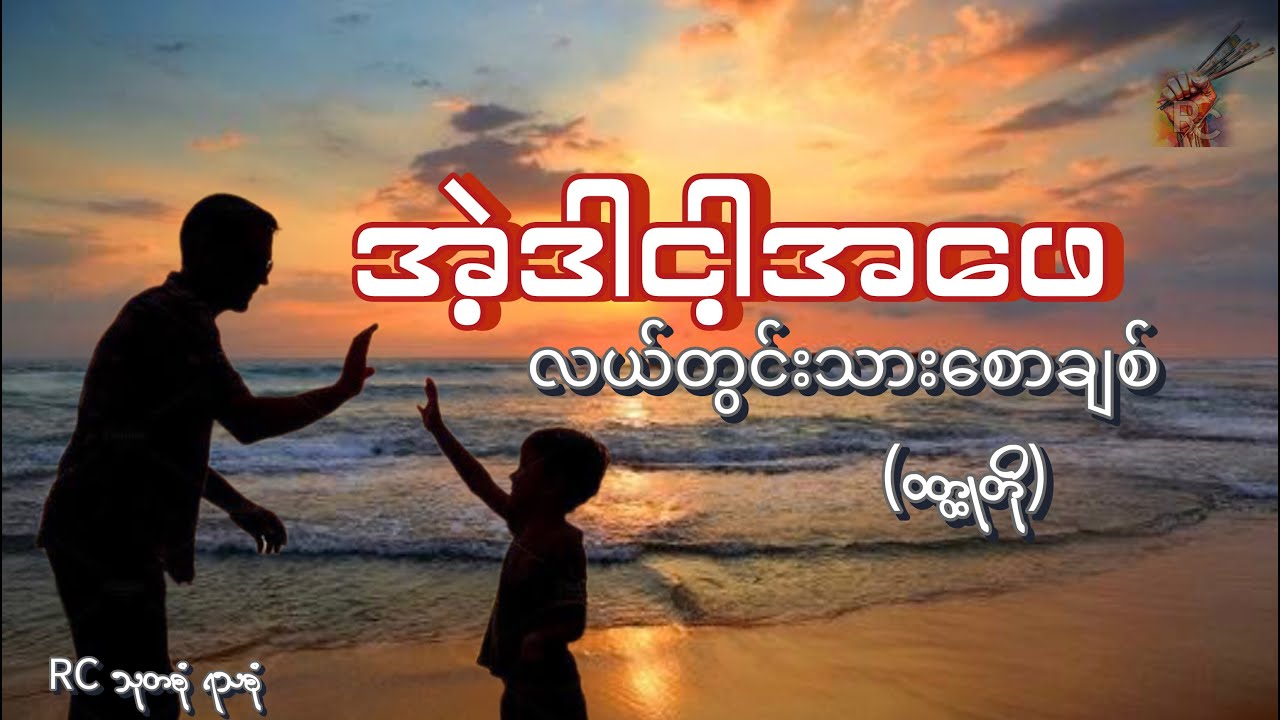 အဲ့ဒါ ငါ့အဖေ _ လယ်တွင်းသားစောချစ်(ရွတ်ဖတ်သူ _ ဒေစီ)
