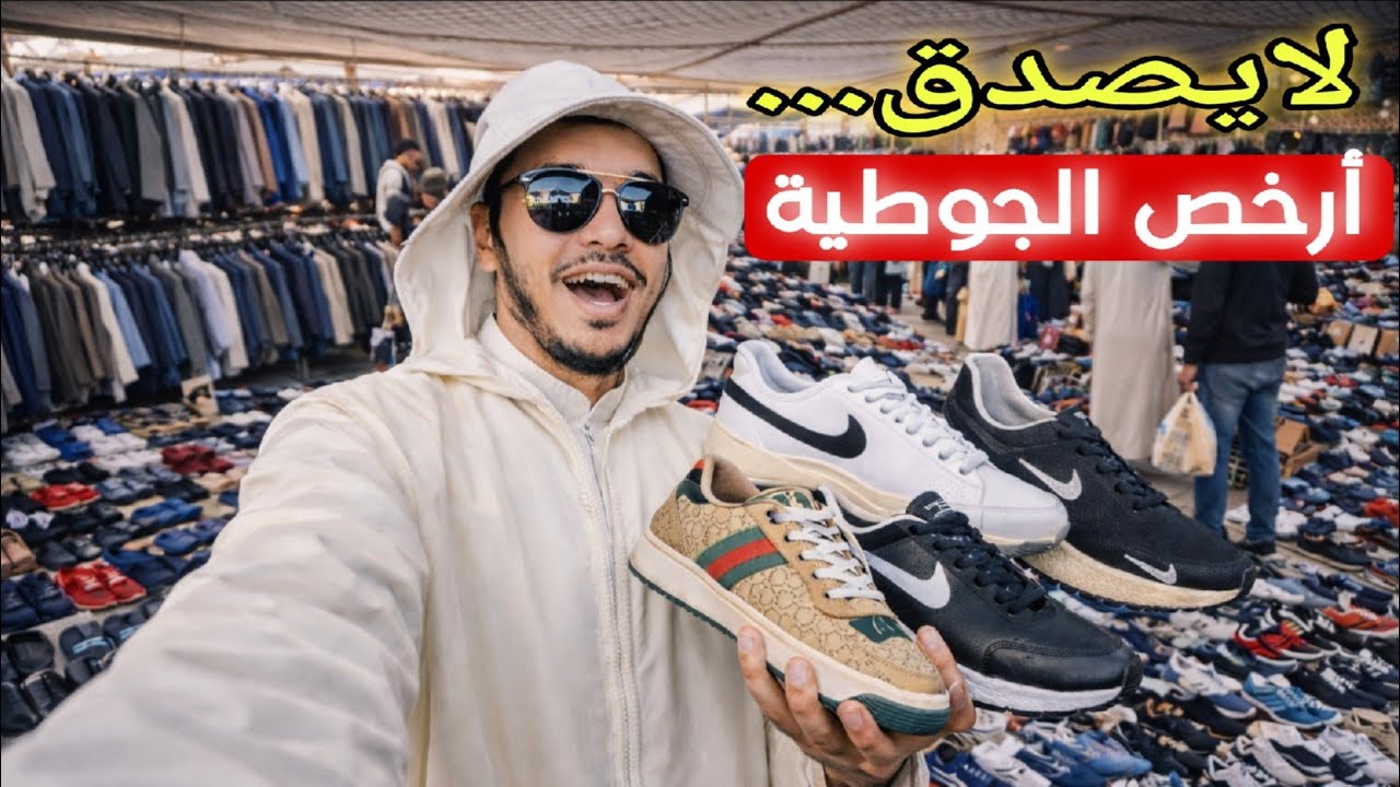 الصدمة! ماركات عالمية بأرخص ثمن بالجوطية سيدي سليمان ،قبل العيد...