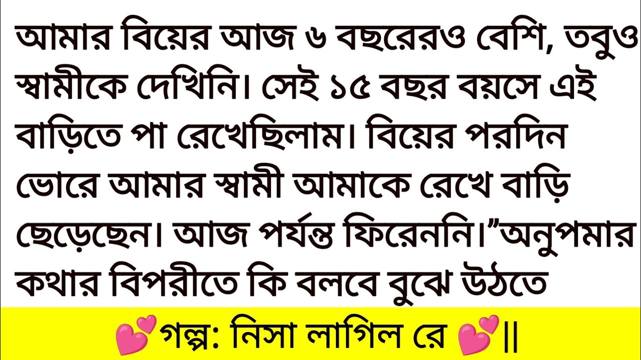 গল্প: নিশা লাগিল রে || আমার বিয়ের আজ ৬ বছরেরও বেশি, তবুও স্বামীকে দেখিনি || heart touching story 