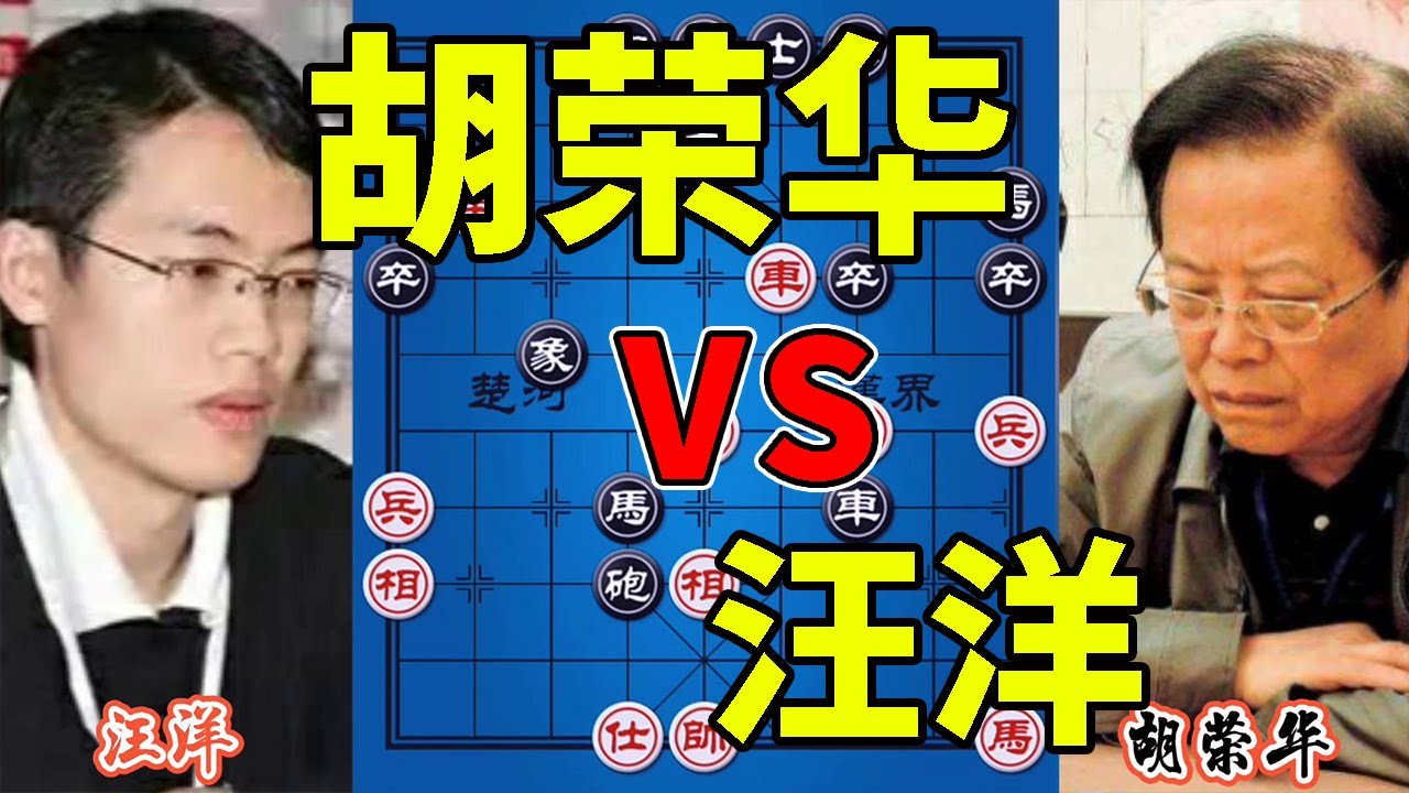 汪洋vs胡荣华，年迈胡司令与巅峰棋手的对决，飞龙在天！【四郎讲棋】