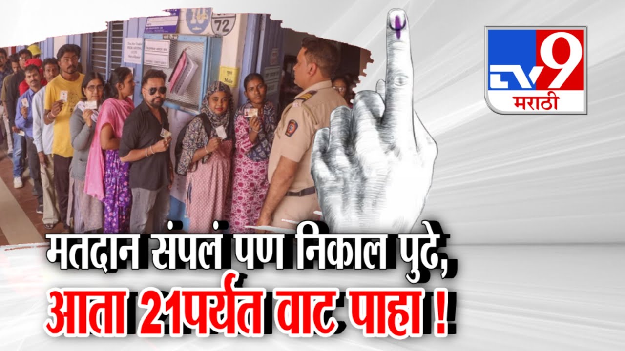 Maharashtra Local Body Election Result Postponed | Voting is over but results are yet to come, now wait till 21st!